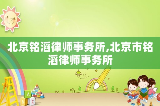 北京銘滔律師事務所,北京市銘滔律師事務所