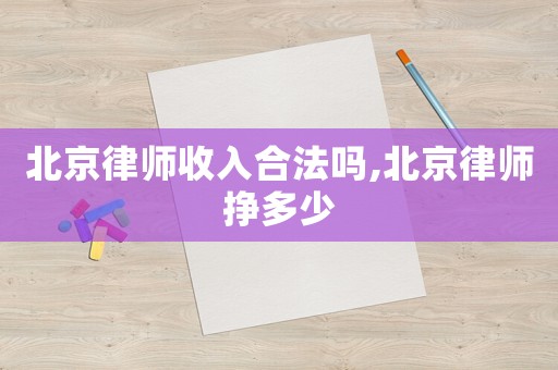 北京律師收入合法嗎,北京律師掙多少