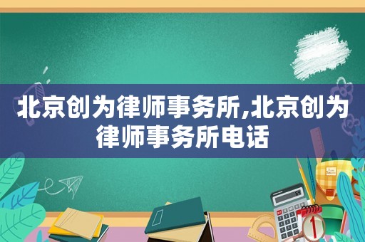 北京創為律師事務所,北京創為律師事務所電話