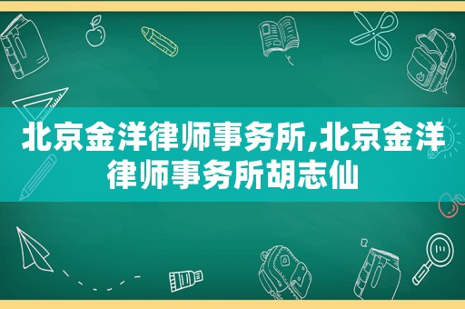 北京金洋律師事務所,北京金洋律師事務所胡志仙