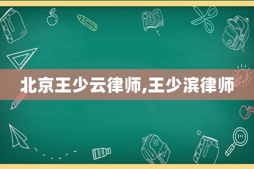 北京王少云律師,王少濱律師