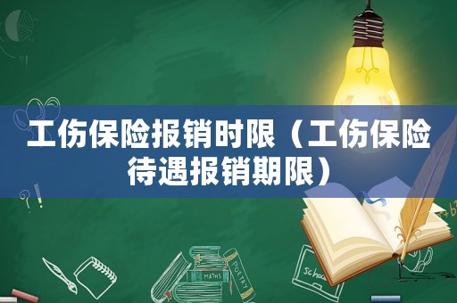 工傷保險報銷時限（工傷保險待遇報銷期限）