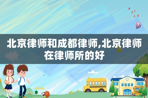 北京律師和成都律師,北京律師在律師所的好