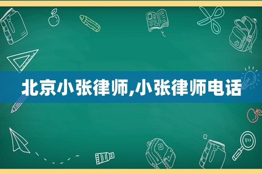 北京小張律師,小張律師電話