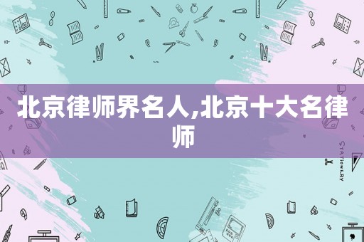 北京律師界名人,北京十大名律師