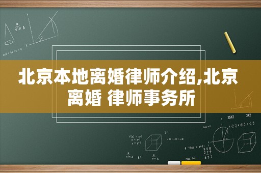 北京本地離婚律師介紹,北京 離婚 律師事務所