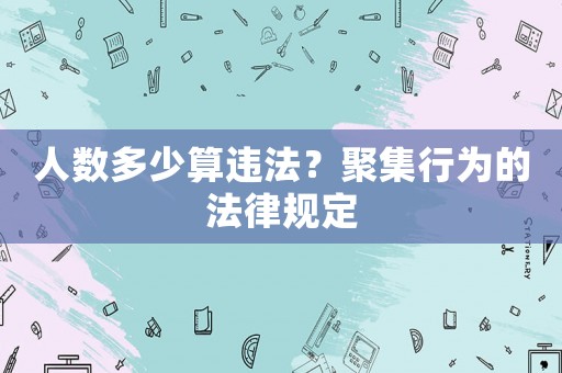 人數多少算違法？聚集行為的法律規定
