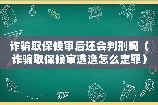 詐騙取保候?qū)徍筮€會判刑嗎（詐騙取保候?qū)徧右菰趺炊ㄗ铮? title=