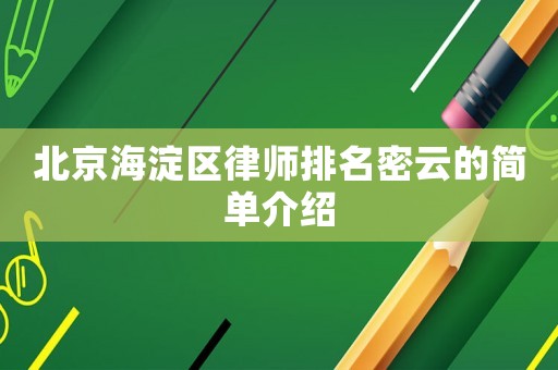北京海淀區律師排名密云的簡單介紹