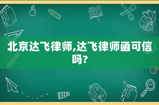 北京達(dá)飛律師,達(dá)飛律師函可信嗎?