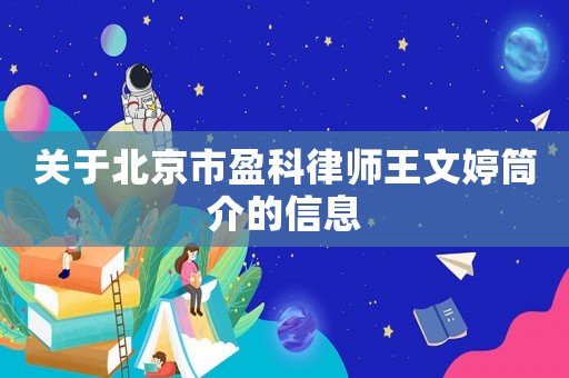 關(guān)于北京市盈科律師王文婷筒介的信息