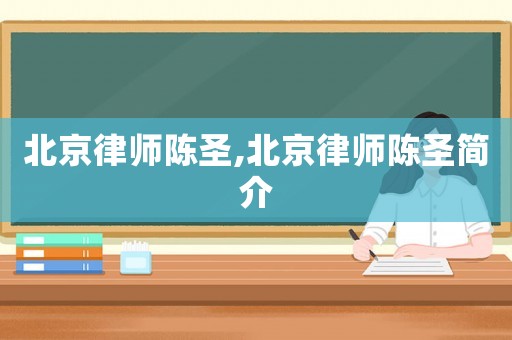 北京律師陳圣,北京律師陳圣簡介