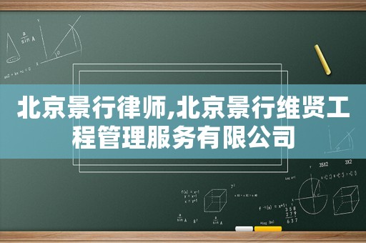 北京景行律師,北京景行維賢工程管理服務(wù)有限公司