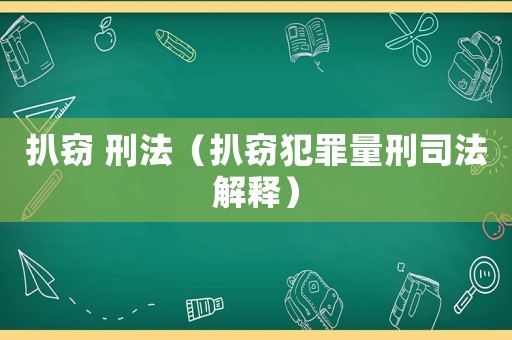 扒竊 刑法（扒竊犯罪量刑司法解釋?zhuān)? title=