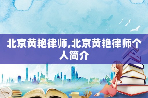 北京黃艷律師,北京黃艷律師個人簡介