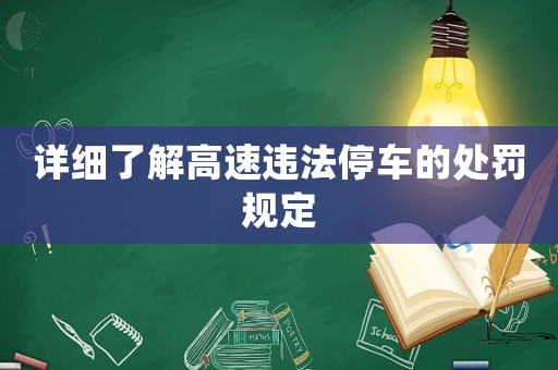 詳細(xì)了解高速違法停車的處罰規(guī)定