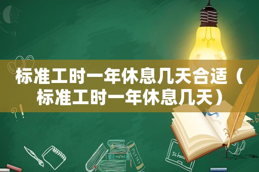 標準工時一年休息幾天合適（標準工時一年休息幾天）