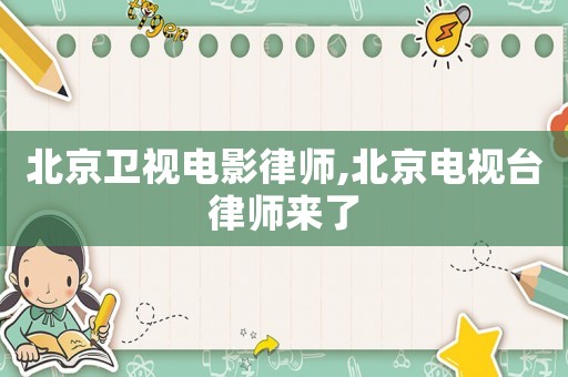 北京衛視電影律師,北京電視臺律師來了