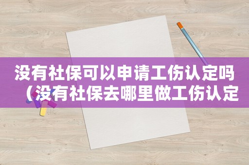 沒有社保可以申請工傷認定嗎（沒有社保去哪里做工傷認定）
