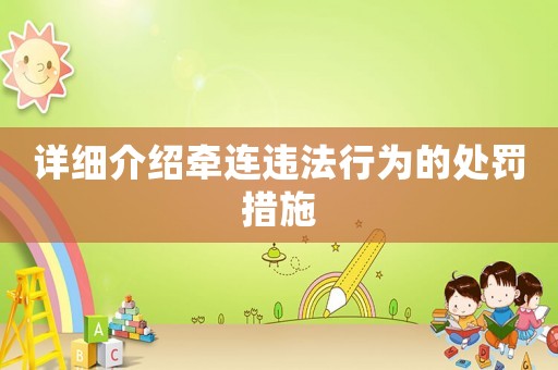 詳細介紹牽連違法行為的處罰措施
