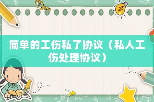 簡單的工傷私了協議（私人工傷處理協議）