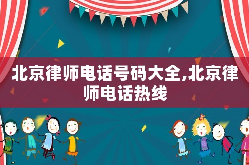 北京律師電話號碼大全,北京律師電話熱線