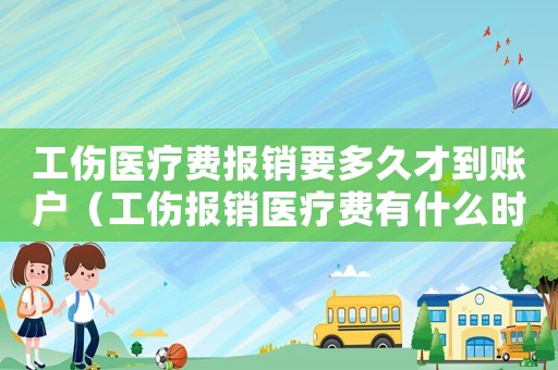 工傷醫療費報銷要多久才到賬戶（工傷報銷醫療費有什么時間期限）
