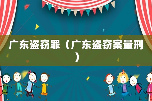 廣東盜竊罪（廣東盜竊案量刑）