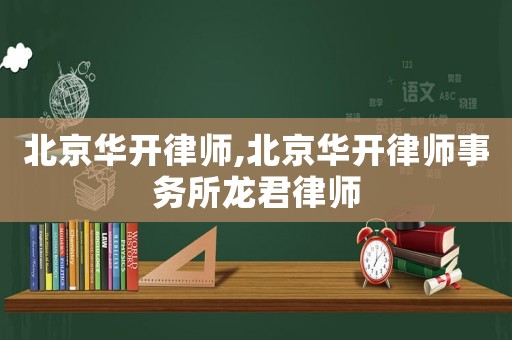 北京華開律師,北京華開律師事務所龍君律師