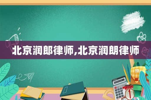 北京潤郎律師,北京潤朗律師