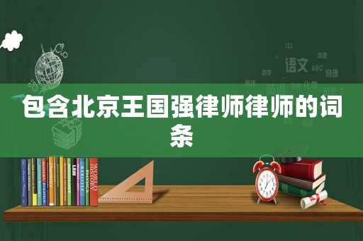 包含北京王國強律師律師的詞條