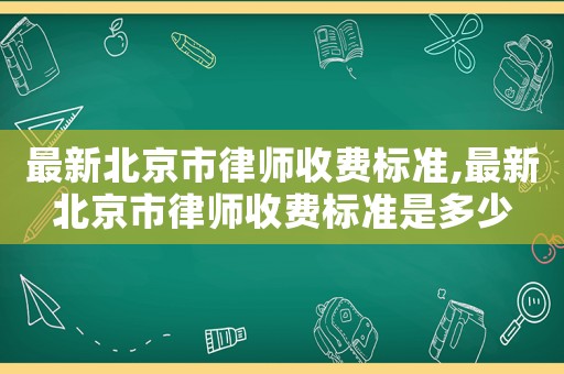 最新北京市律師收費標準,最新北京市律師收費標準是多少