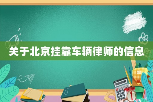 關(guān)于北京掛靠車輛律師的信息