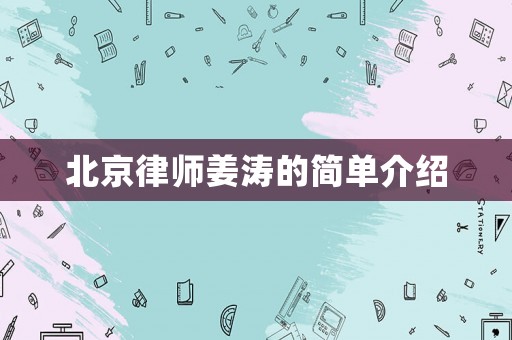 北京律師姜濤的簡單介紹