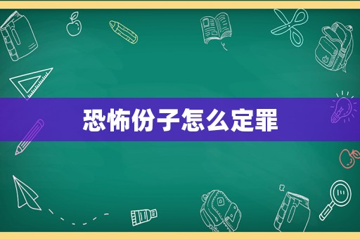 恐怖份子怎么定罪