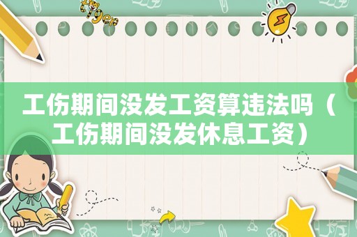 工傷期間沒發工資算違法嗎（工傷期間沒發休息工資）