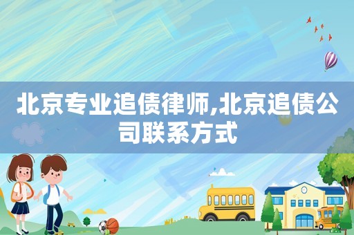北京專業追債律師,北京追債公司聯系方式