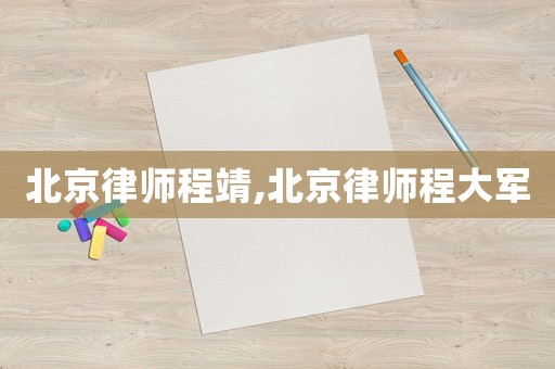 北京律師程靖,北京律師程大軍