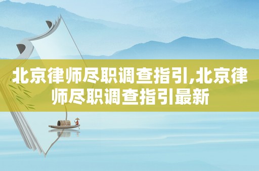 北京律師盡職調查指引,北京律師盡職調查指引最新
