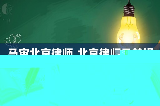 馬宙北京律師,北京律師馬慧娟