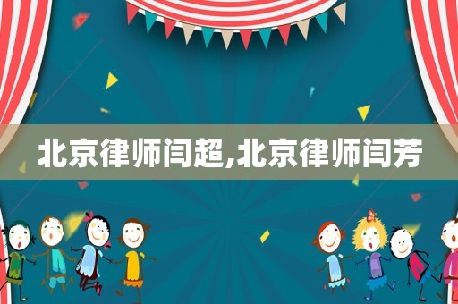 北京律師閆超,北京律師閆芳