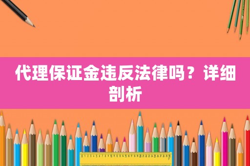 代理保證金違反法律嗎？詳細剖析