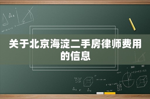 關于北京海淀二手房律師費用的信息