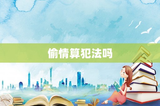偷情算犯法嗎