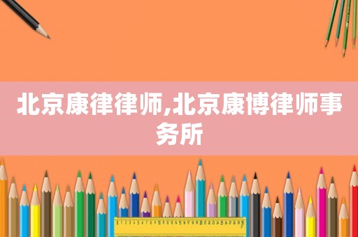 北京康律律師,北京康博律師事務所