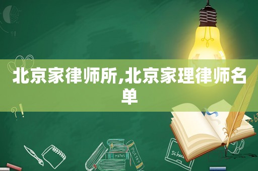 北京家律師所,北京家理律師名單