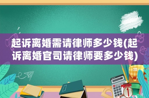起訴離婚需請律師多少錢(起訴離婚官司請律師要多少錢)