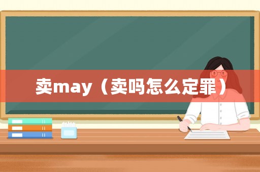 賣(mài)may（賣(mài)嗎怎么定罪）