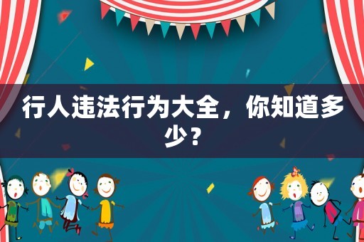 行人違法行為大全，你知道多少？