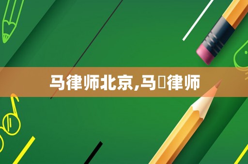 馬律師北京,馬骎律師